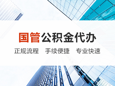 宁波国管公积金代办
