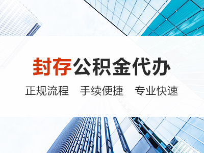 宁波封存公积金代办