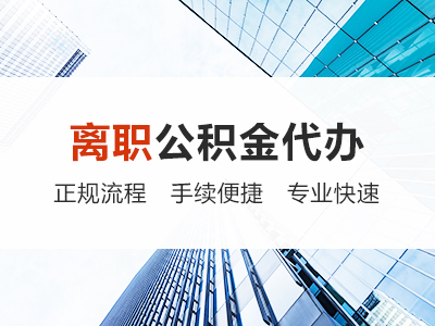 宁波离职公积金代办