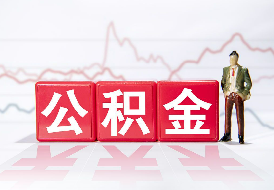 漳州公积金新政对购房影响典型案例