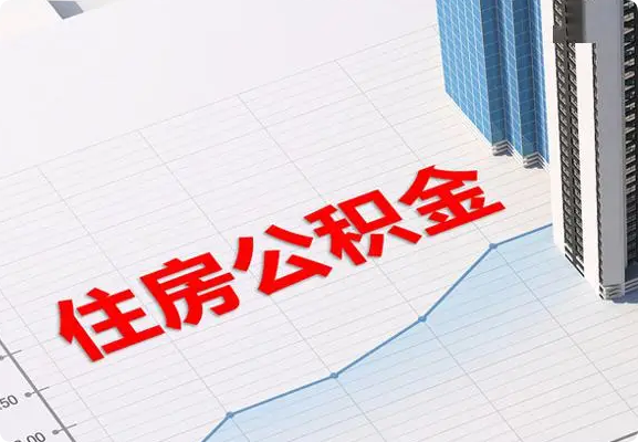 漳州2025年公积金提取新规