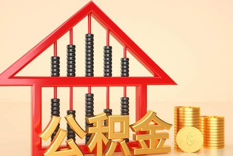 漳州2025年住房公积金政策对房地产市场的影响分析‌