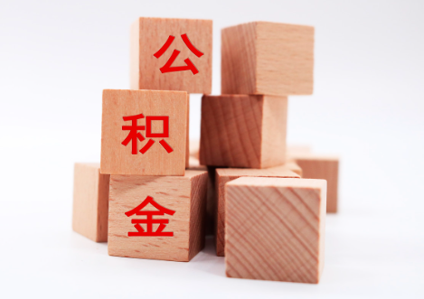 宁波2025年国管公积金新政策