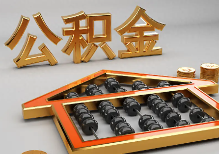 苏州离职公积金提取为什么不成功？