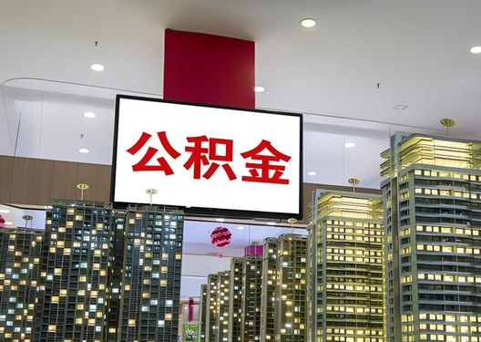 连云港如何选择公积金贷款还款方式