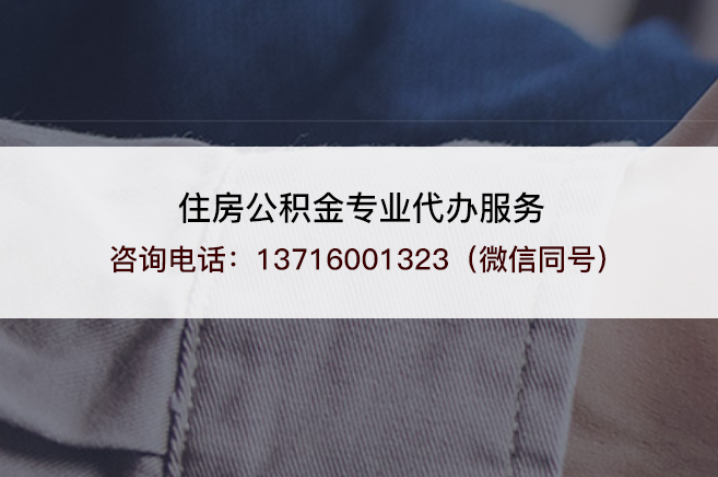 济宁离职公积金代办怎么办理？